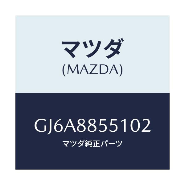 マツダ(MAZDA) トリム(L) リヤーシートサイド/カペラ アクセラ アテンザ MAZDA3 MAZDA6/複数個所使用/マツダ純正部品/GJ6A8855102(GJ6A-88-55102)