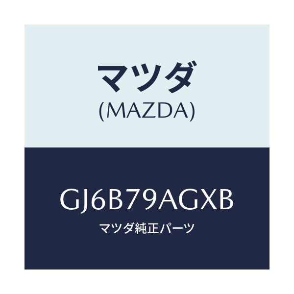 マツダ(MAZDA) MP3キット/アテンザ カペラ MAZDA6/サイドミラー/マツダ純正部品/GJ6B79AGXB(GJ6B-79-AGXB)