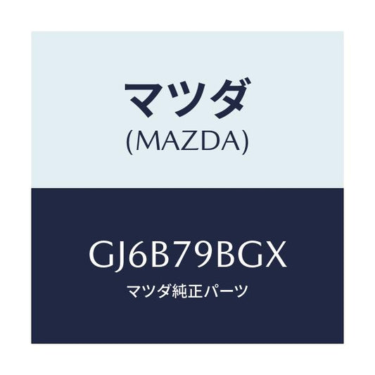 マツダ(MAZDA) MP3PANELKIT/アテンザ カペラ MAZDA6/サイドミラー/マツダ純正部品/GJ6B79BGX(GJ6B-79-BGX)