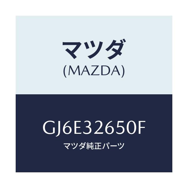 マツダ(MAZDA) ポンプ ベーン/カペラ アクセラ アテンザ MAZDA3 MAZDA6/ハイブリッド関連/マツダ純正部品/GJ6E32650F(GJ6E-32-650F)
