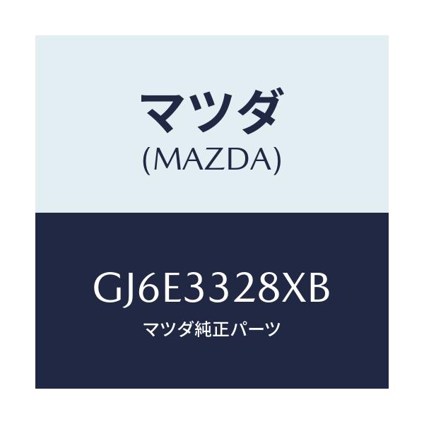 マツダ(MAZDA) サポート(R) マウンテイング/カペラ アクセラ アテンザ MAZDA3 MAZDA6/フロントアクスル/マツダ純正部品/GJ6E3328XB(GJ6E-33-28XB)