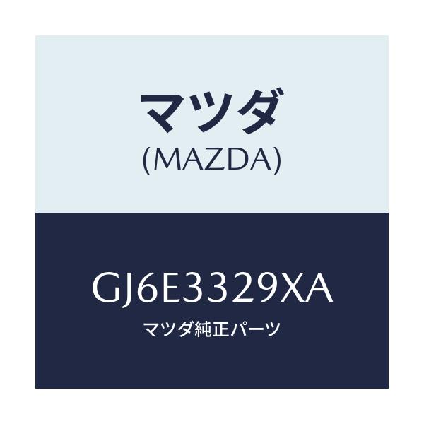 マツダ(MAZDA) サポート(L) マウンテイング/カペラ アクセラ アテンザ MAZDA3 MAZDA6/フロントアクスル/マツダ純正部品/GJ6E3329XA(GJ6E-33-29XA)