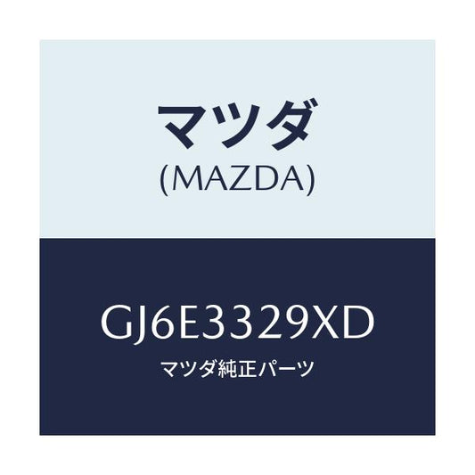 マツダ(MAZDA) サポート(L) マウンテイング/カペラ アクセラ アテンザ MAZDA3 MAZDA6/フロントアクスル/マツダ純正部品/GJ6E3329XD(GJ6E-33-29XD)