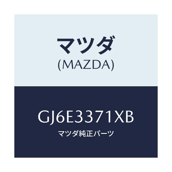 マツダ(MAZDA) ボデー&ピストン(L) キヤリパ/カペラ アクセラ アテンザ MAZDA3 MAZDA6/フロントアクスル/マツダ純正部品/GJ6E3371XB(GJ6E-33-71XB)