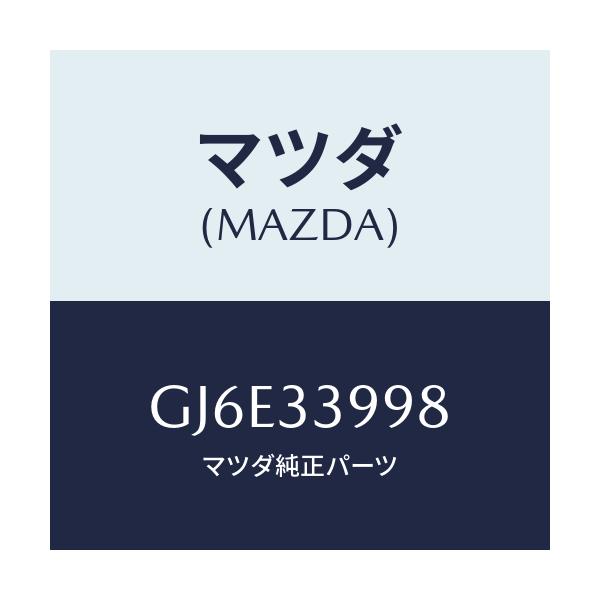 マツダ(MAZDA) ピン インナーパツドガイド/カペラ アクセラ アテンザ MAZDA3 MAZDA6/フロントアクスル/マツダ純正部品/GJ6E33998(GJ6E-33-998)