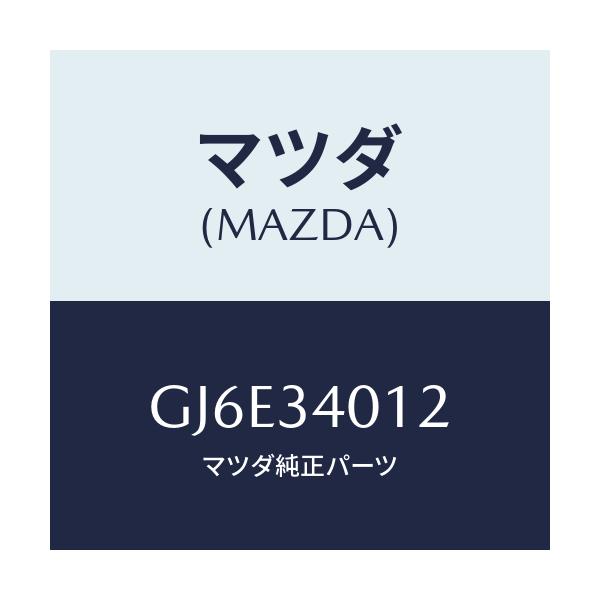 マツダ(MAZDA) ラバー スプリングシート/カペラ アクセラ アテンザ MAZDA3 MAZDA6/フロントショック/マツダ純正部品/GJ6E34012(GJ6E-34-012)