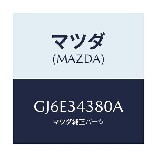 マツダ(MAZDA) ラバー マウンテイング/カペラ アクセラ アテンザ MAZDA3 MAZDA6/フロントショック/マツダ純正部品/GJ6E34380A(GJ6E-34-380A)