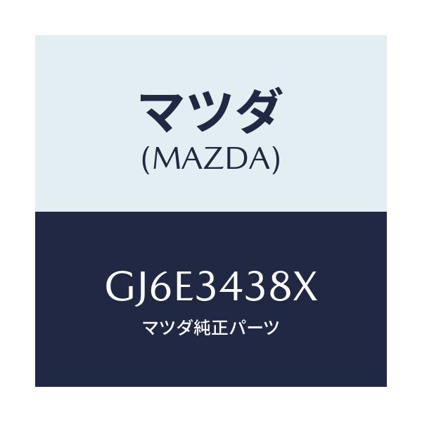 マツダ(MAZDA) ベアリング フロントストラツト/カペラ アクセラ アテンザ MAZDA3 MAZDA6/フロントショック/マツダ純正部品/GJ6E3438X(GJ6E-34-38X)