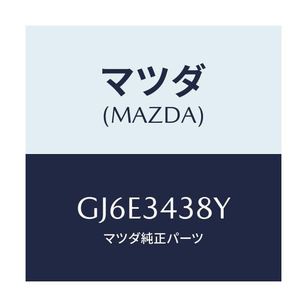 マツダ(MAZDA) ラバー マウンテイング/カペラ アクセラ アテンザ MAZDA3 MAZDA6/フロントショック/マツダ純正部品/GJ6E3438Y(GJ6E-34-38Y)