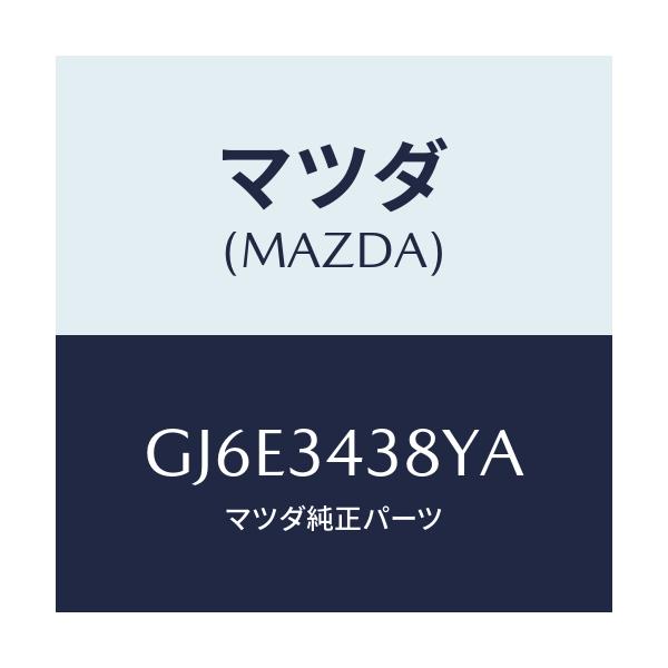 マツダ(MAZDA) ラバー マウンテイング/カペラ アクセラ アテンザ MAZDA3 MAZDA6/フロントショック/マツダ純正部品/GJ6E3438YA(GJ6E-34-38YA)