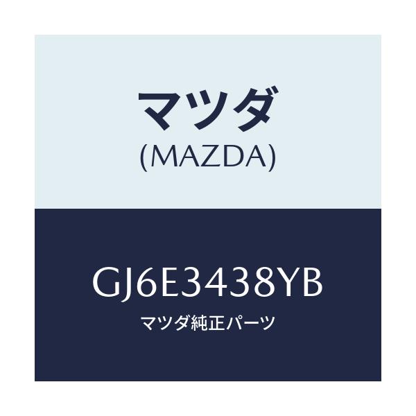 マツダ(MAZDA) ラバー マウンテイング/カペラ アクセラ アテンザ MAZDA3 MAZDA6/フロントショック/マツダ純正部品/GJ6E3438YB(GJ6E-34-38YB)