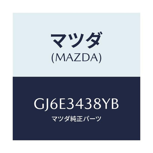 マツダ(MAZDA) ラバー マウンテイング/カペラ アクセラ アテンザ MAZDA3 MAZDA6/フロントショック/マツダ純正部品/GJ6E3438YB(GJ6E-34-38YB)