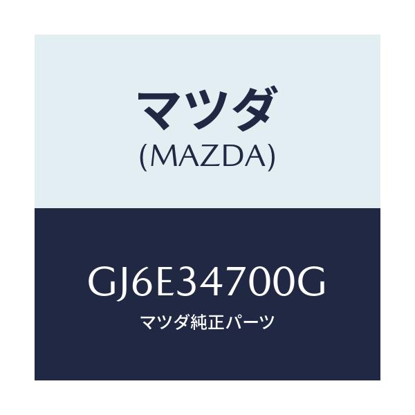 マツダ(MAZDA) ダンパー(R) フロント/カペラ アクセラ アテンザ MAZDA3 MAZDA6/フロントショック/マツダ純正部品/GJ6E34700G(GJ6E-34-700G)