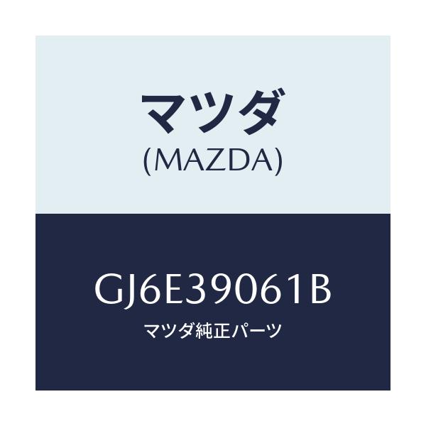 マツダ(MAZDA) ブラケツト エンジンマウント/カペラ アクセラ アテンザ MAZDA3 MAZDA6/エンジンマウント/マツダ純正部品/GJ6E39061B(GJ6E-39-061B)