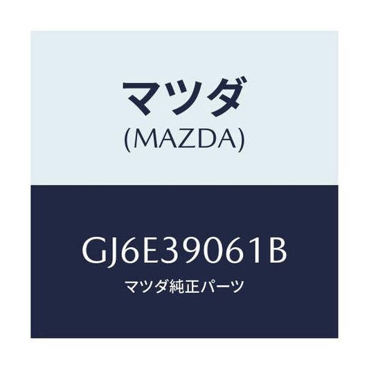 マツダ(MAZDA) ブラケツト エンジンマウント/カペラ アクセラ アテンザ MAZDA3 MAZDA6/エンジンマウント/マツダ純正部品/GJ6E39061B(GJ6E-39-061B)