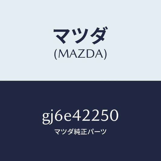 マツダ（MAZDA）キヤツプ フイラー/マツダ純正部品/カペラ アクセラ アテンザ MAZDA3 MAZDA6/フューエルシステム/GJ6E42250(GJ6E-42-250)