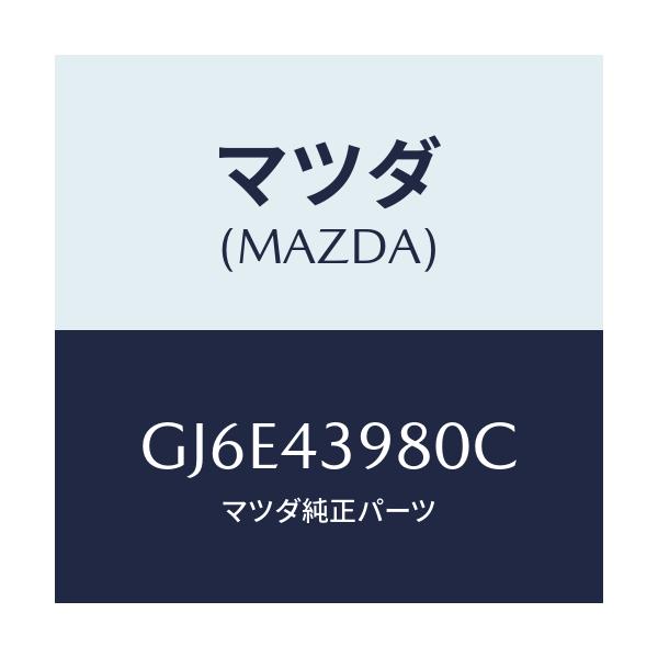 マツダ(MAZDA) ホース(R) フロントフレキシブル/カペラ アクセラ アテンザ MAZDA3 MAZDA6/ブレーキシステム/マツダ純正部品/GJ6E43980C(GJ6E-43-980C)