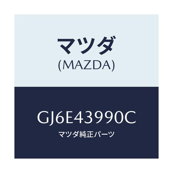 マツダ(MAZDA) ホース(L) フロントフレキシブル/カペラ アクセラ アテンザ MAZDA3 MAZDA6/ブレーキシステム/マツダ純正部品/GJ6E43990C(GJ6E-43-990C)