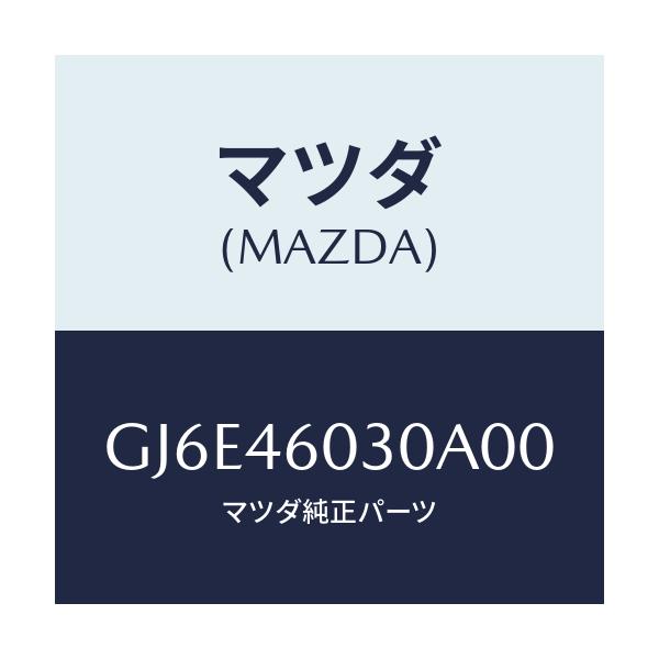 マツダ(MAZDA) ノブ チエンジレバー/カペラ アクセラ アテンザ MAZDA3 MAZDA6/チェンジ/マツダ純正部品/GJ6E46030A00(GJ6E-46-030A0)