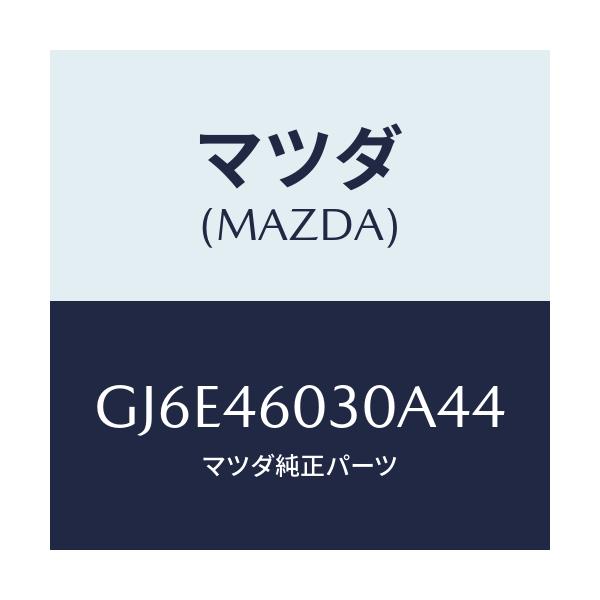 マツダ(MAZDA) ノブ チエンジレバー/カペラ アクセラ アテンザ MAZDA3 MAZDA6/チェンジ/マツダ純正部品/GJ6E46030A44(GJ6E-46-030A4)