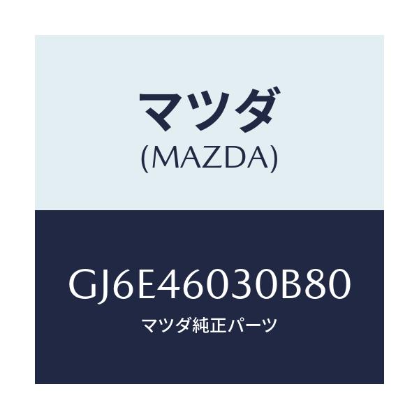 マツダ(MAZDA) ノブ チエンジレバー/カペラ アクセラ アテンザ MAZDA3 MAZDA6/チェンジ/マツダ純正部品/GJ6E46030B80(GJ6E-46-030B8)