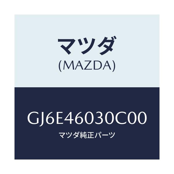 マツダ(MAZDA) ノブ チエンジレバー/カペラ アクセラ アテンザ MAZDA3 MAZDA6/チェンジ/マツダ純正部品/GJ6E46030C00(GJ6E-46-030C0)