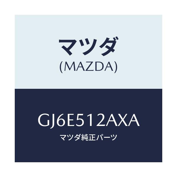 マツダ(MAZDA) コード/カペラ アクセラ アテンザ MAZDA3 MAZDA6/ランプ/マツダ純正部品/GJ6E512AXA(GJ6E-51-2AXA)