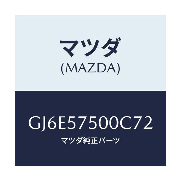 マツダ(MAZDA) シート(R) リヤーバツクサイド/カペラ アクセラ アテンザ MAZDA3 MAZDA6/シート/マツダ純正部品/GJ6E57500C72(GJ6E-57-500C7)