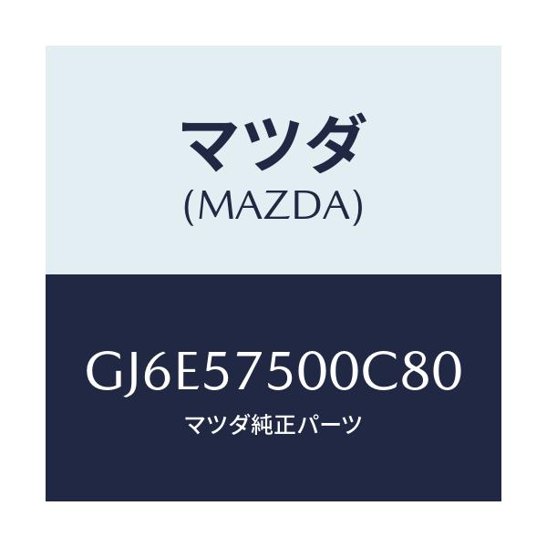 マツダ(MAZDA) シート(R) リヤーバツクサイド/カペラ アクセラ アテンザ MAZDA3 MAZDA6/シート/マツダ純正部品/GJ6E57500C80(GJ6E-57-500C8)