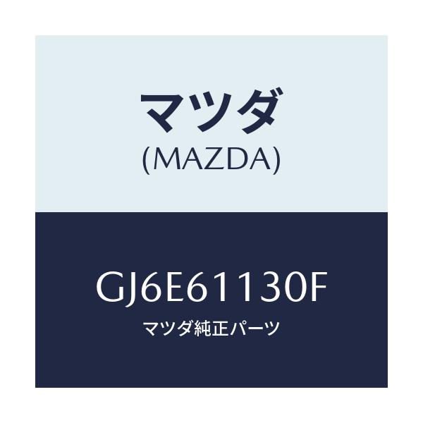 マツダ(MAZDA) ユニツト ヒーター/カペラ アクセラ アテンザ MAZDA3 MAZDA6/エアコン/ヒーター/マツダ純正部品/GJ6E61130F(GJ6E-61-130F)