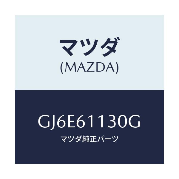 マツダ(MAZDA) ユニツト ヒーター/カペラ アクセラ アテンザ MAZDA3 MAZDA6/エアコン/ヒーター/マツダ純正部品/GJ6E61130G(GJ6E-61-130G)