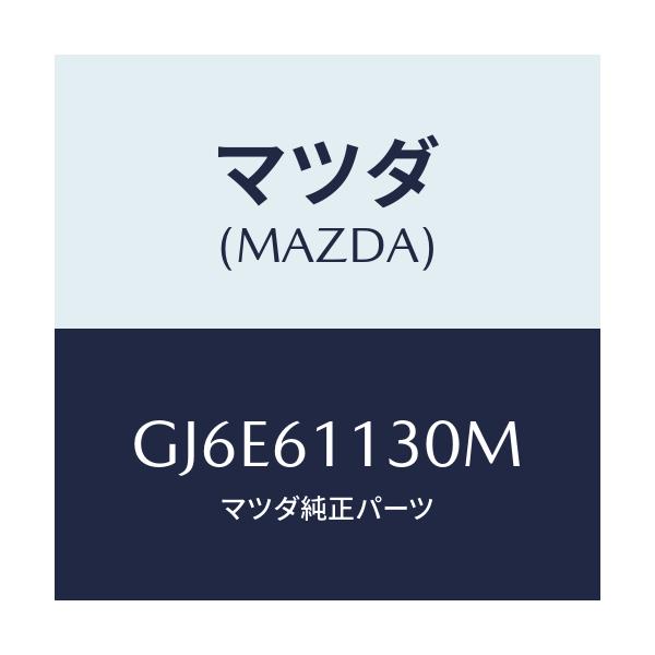 マツダ(MAZDA) ユニツト ヒーター/カペラ アクセラ アテンザ MAZDA3 MAZDA6/エアコン/ヒーター/マツダ純正部品/GJ6E61130M(GJ6E-61-130M)