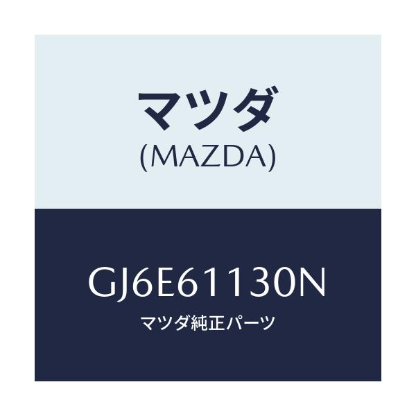 マツダ(MAZDA) ユニツト ヒーター/カペラ アクセラ アテンザ MAZDA3 MAZDA6/エアコン/ヒーター/マツダ純正部品/GJ6E61130N(GJ6E-61-130N)