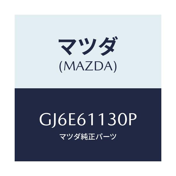 マツダ(MAZDA) ユニツト ヒーター/カペラ アクセラ アテンザ MAZDA3 MAZDA6/エアコン/ヒーター/マツダ純正部品/GJ6E61130P(GJ6E-61-130P)