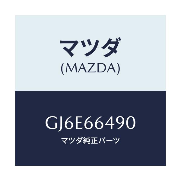 マツダ(MAZDA) スイツチ ストツプランプ/カペラ アクセラ アテンザ MAZDA3 MAZDA6/PWスイッチ/マツダ純正部品/GJ6E66490(GJ6E-66-490)