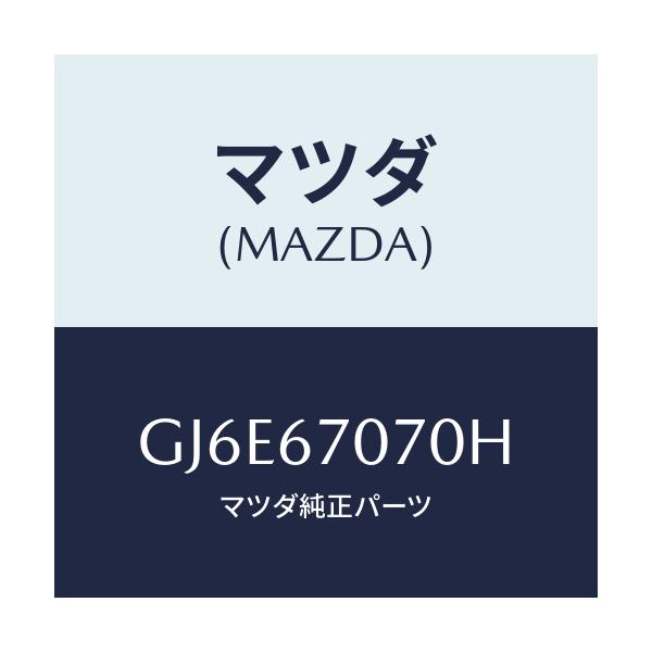 マツダ(MAZDA) ハーネス エンジン/カペラ アクセラ アテンザ MAZDA3 MAZDA6/ハーネス/マツダ純正部品/GJ6E67070H(GJ6E-67-070H)