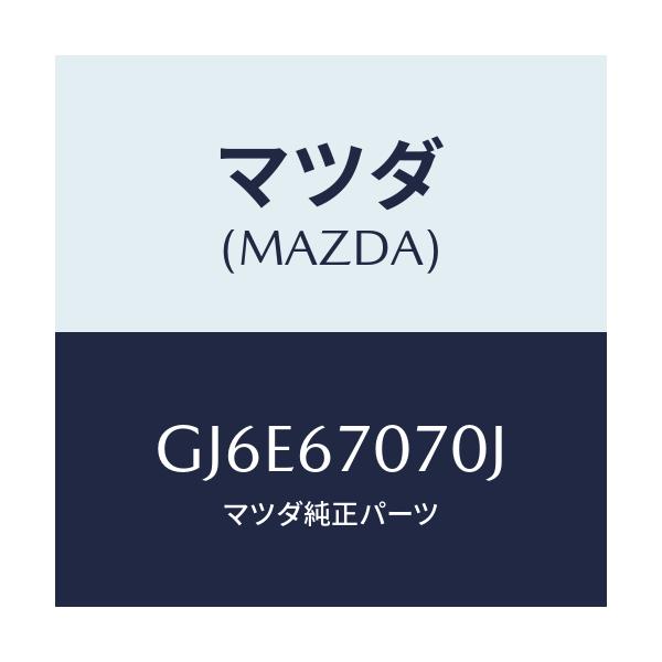 マツダ(MAZDA) ハーネス エンジン/カペラ アクセラ アテンザ MAZDA3 MAZDA6/ハーネス/マツダ純正部品/GJ6E67070J(GJ6E-67-070J)