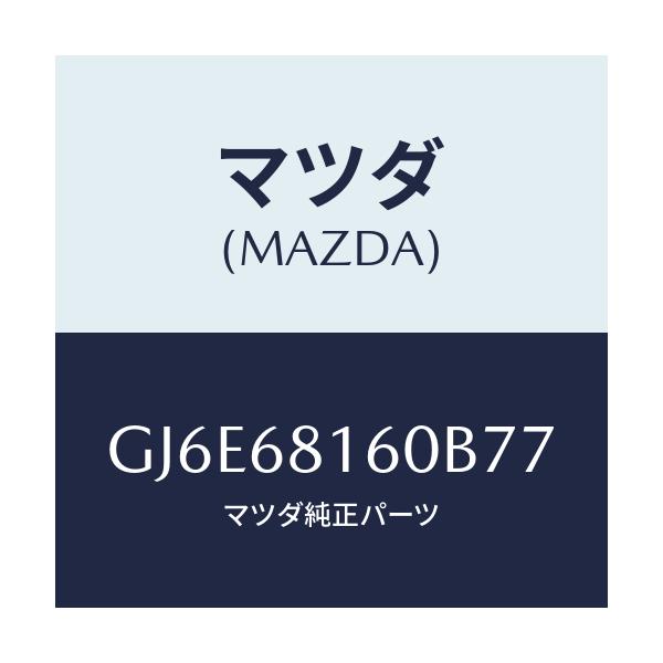 マツダ(MAZDA) トリム(R) 'A'ピラー/カペラ アクセラ アテンザ MAZDA3 MAZDA6/トリム/マツダ純正部品/GJ6E68160B77(GJ6E-68-160B7)