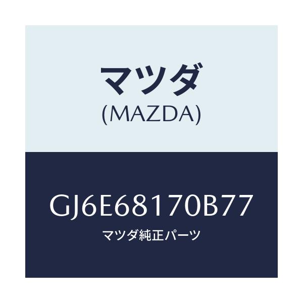 マツダ(MAZDA) トリム(L) 'A'ピラー/カペラ アクセラ アテンザ MAZDA3 MAZDA6/トリム/マツダ純正部品/GJ6E68170B77(GJ6E-68-170B7)