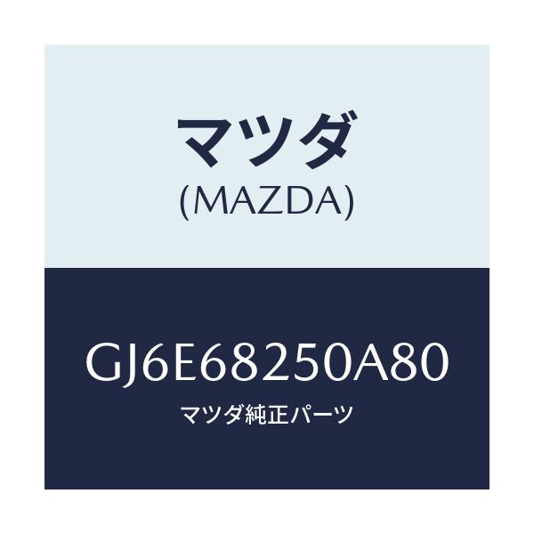 マツダ(MAZDA) トリム(R) 'C'ピラー/カペラ アクセラ アテンザ MAZDA3 MAZDA6/トリム/マツダ純正部品/GJ6E68250A80(GJ6E-68-250A8)