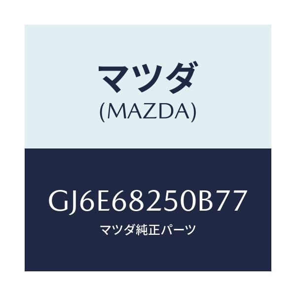 マツダ(MAZDA) トリム(R) 'C'ピラー/カペラ アクセラ アテンザ MAZDA3 MAZDA6/トリム/マツダ純正部品/GJ6E68250B77(GJ6E-68-250B7)