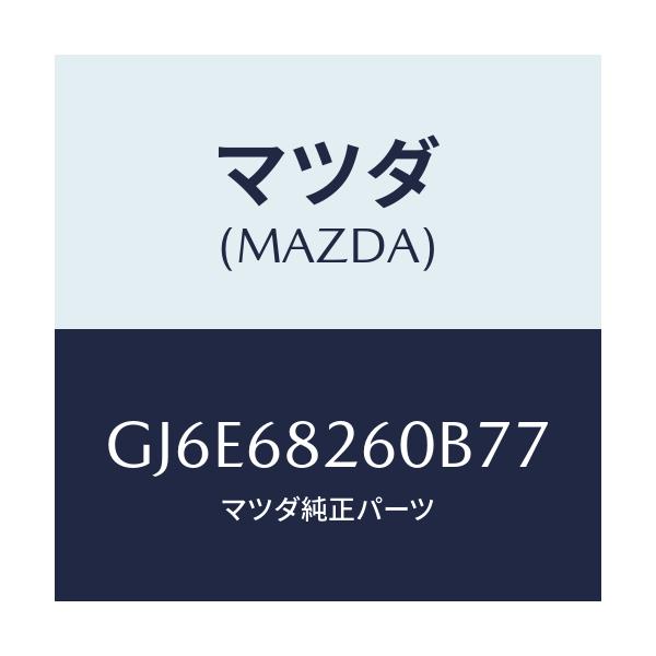 マツダ(MAZDA) トリム(L) 'C'ピラー/カペラ アクセラ アテンザ MAZDA3 MAZDA6/トリム/マツダ純正部品/GJ6E68260B77(GJ6E-68-260B7)