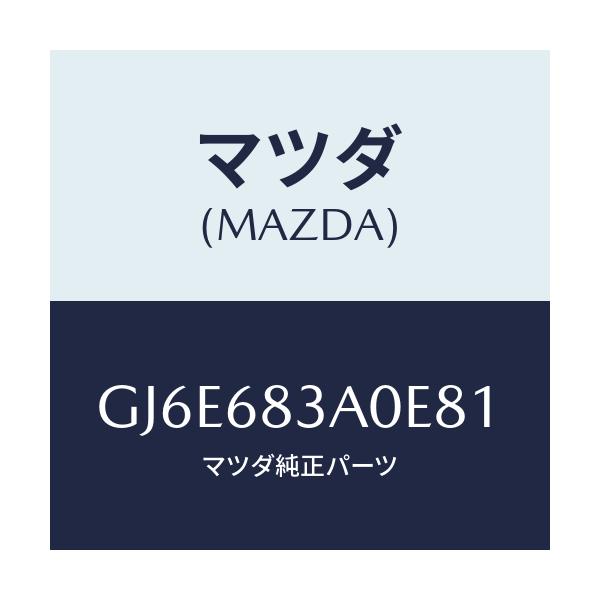 マツダ(MAZDA) トレー リヤーパツケージ/カペラ アクセラ アテンザ MAZDA3 MAZDA6/トリム/マツダ純正部品/GJ6E683A0E81(GJ6E-68-3A0E8)