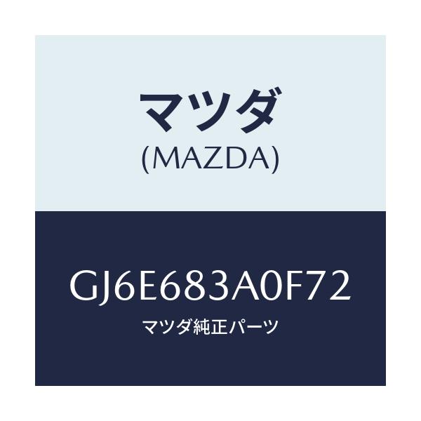 マツダ(MAZDA) トレー リヤーパツケージ/カペラ アクセラ アテンザ MAZDA3 MAZDA6/トリム/マツダ純正部品/GJ6E683A0F72(GJ6E-68-3A0F7)