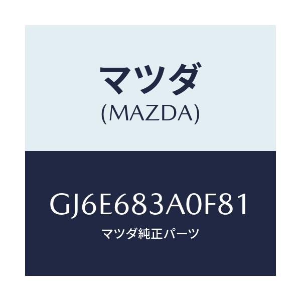 マツダ(MAZDA) トレー リヤーパツケージ/カペラ アクセラ アテンザ MAZDA3 MAZDA6/トリム/マツダ純正部品/GJ6E683A0F81(GJ6E-68-3A0F8)