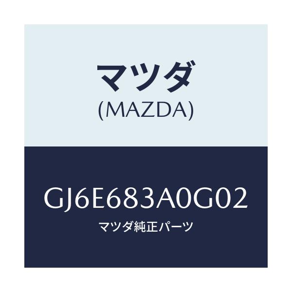 マツダ(MAZDA) トレー リヤーパツケージ/カペラ アクセラ アテンザ MAZDA3 MAZDA6/トリム/マツダ純正部品/GJ6E683A0G02(GJ6E-68-3A0G0)