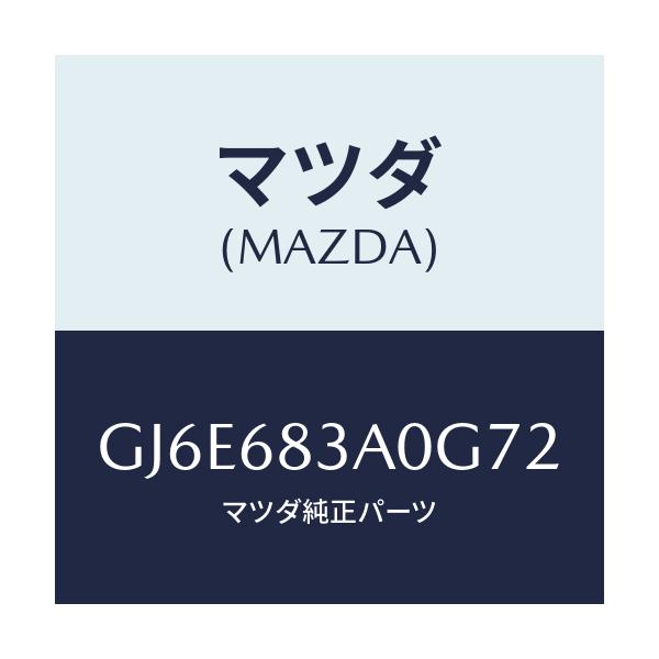 マツダ(MAZDA) トレー リヤーパツケージ/カペラ アクセラ アテンザ MAZDA3 MAZDA6/トリム/マツダ純正部品/GJ6E683A0G72(GJ6E-68-3A0G7)