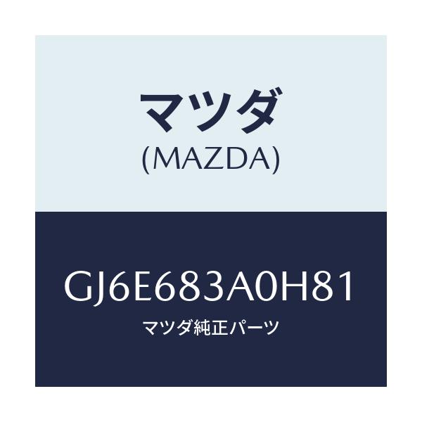 マツダ(MAZDA) トレー リヤーパツケージ/カペラ アクセラ アテンザ MAZDA3 MAZDA6/トリム/マツダ純正部品/GJ6E683A0H81(GJ6E-68-3A0H8)