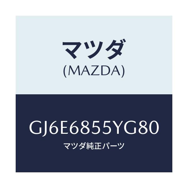 マツダ(MAZDA) トリム(L) リヤードアー/カペラ アクセラ アテンザ MAZDA3 MAZDA6/トリム/マツダ純正部品/GJ6E6855YG80(GJ6E-68-55YG8)