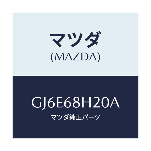 マツダ(MAZDA) パツド(L) ヘツドインパクト/カペラ アクセラ アテンザ MAZDA3 MAZDA6/トリム/マツダ純正部品/GJ6E68H20A(GJ6E-68-H20A)
